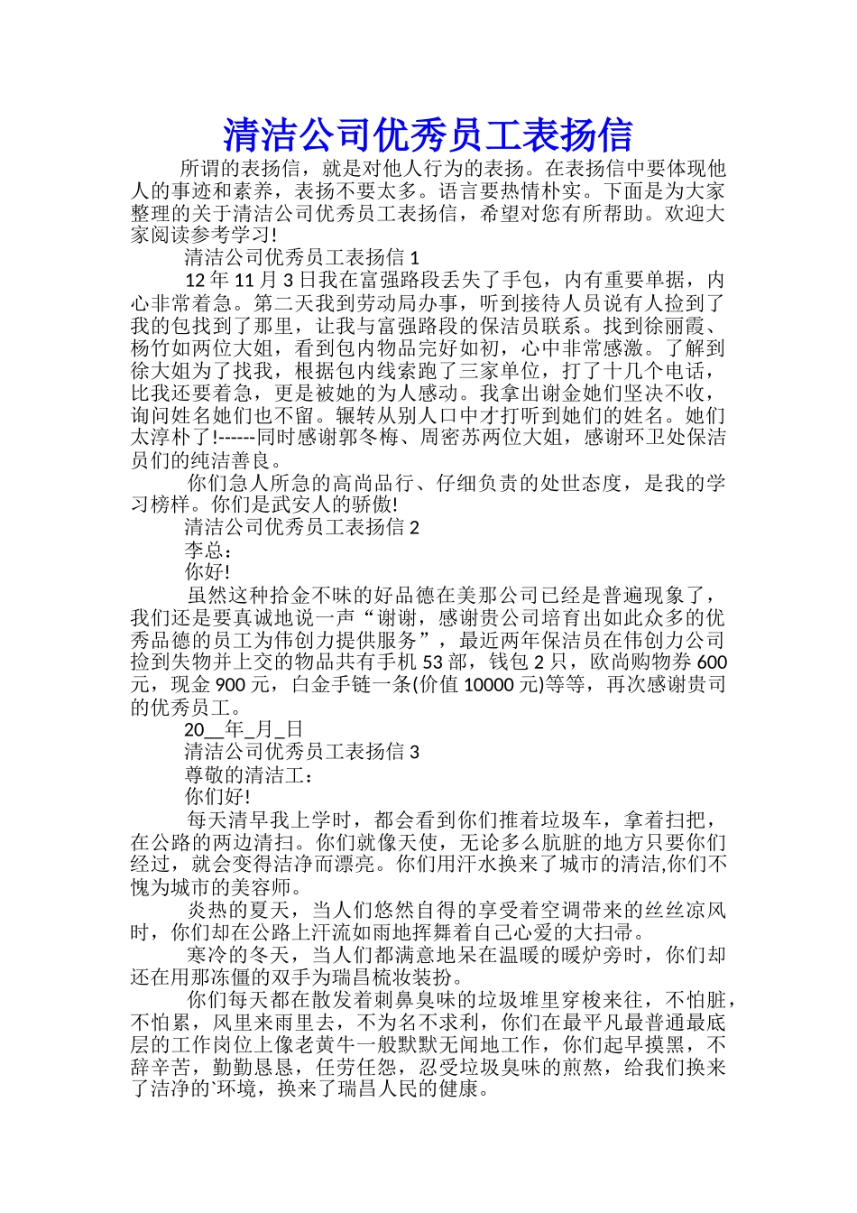 清洁公司优秀员工表扬信_第1页