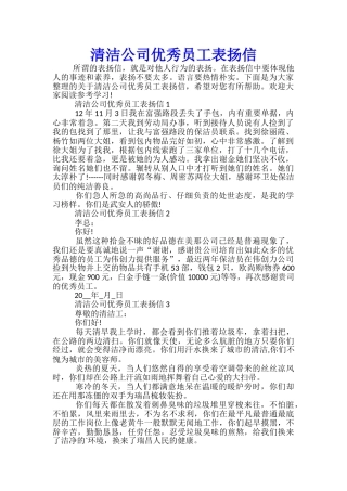 清洁公司优秀员工表扬信