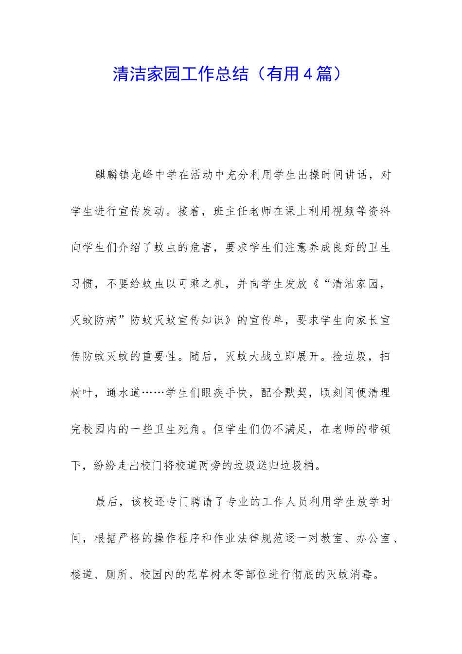 清洁家园工作总结_第1页