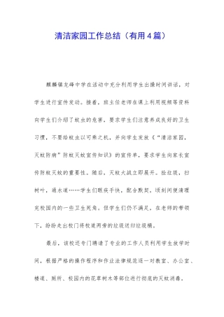 清洁家园工作总结