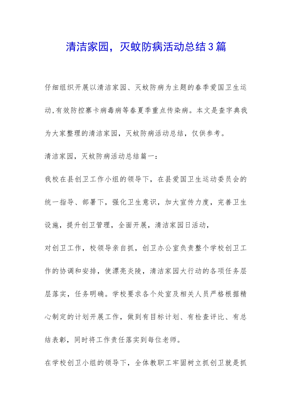 清洁家园-灭蚊防病活动总结3篇-_第1页