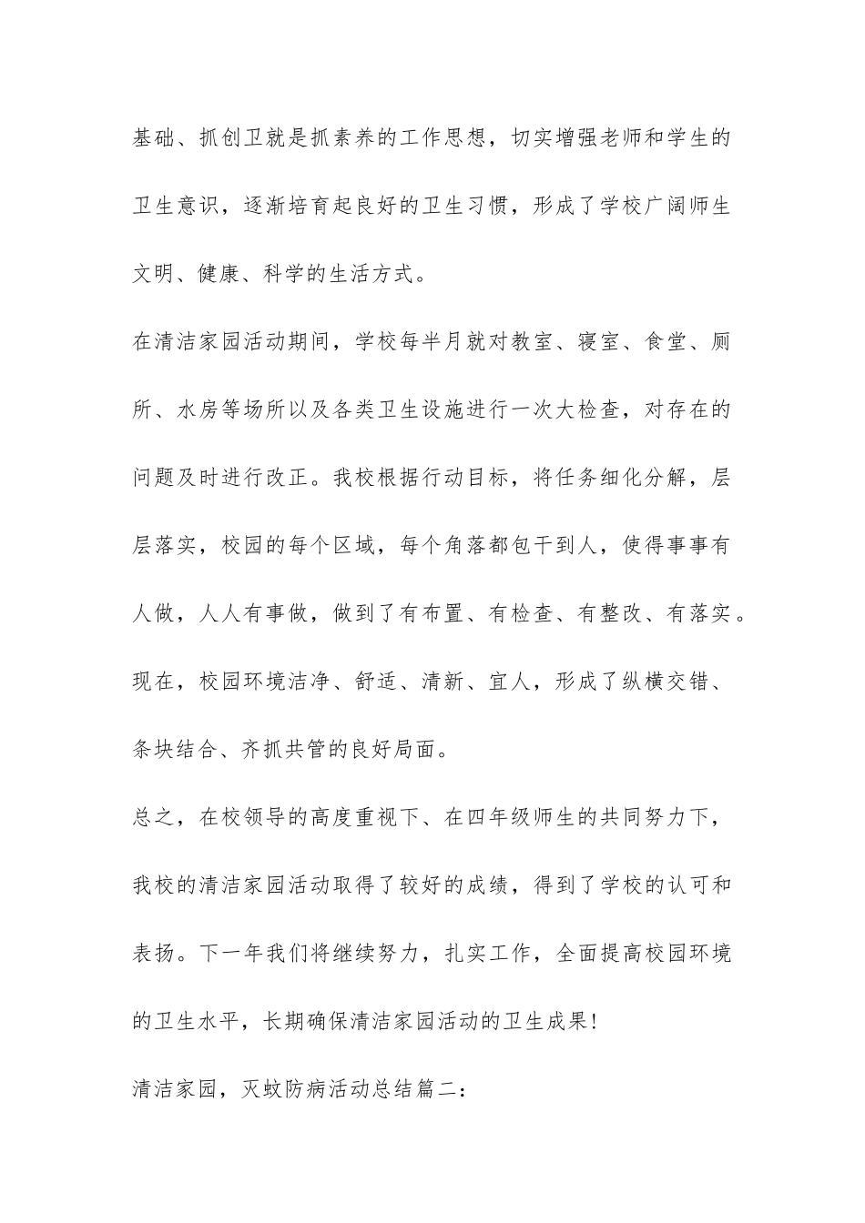 清洁家园-灭蚊防病活动总结3篇-_第2页