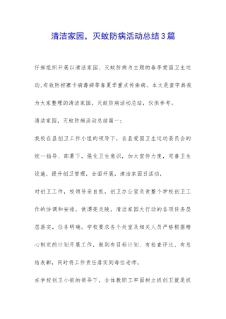 清洁家园-灭蚊防病活动总结3篇-