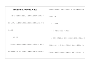 清洁家园村级后进转化实施意见