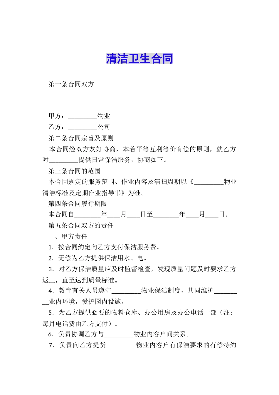 清洁卫生合同_第1页