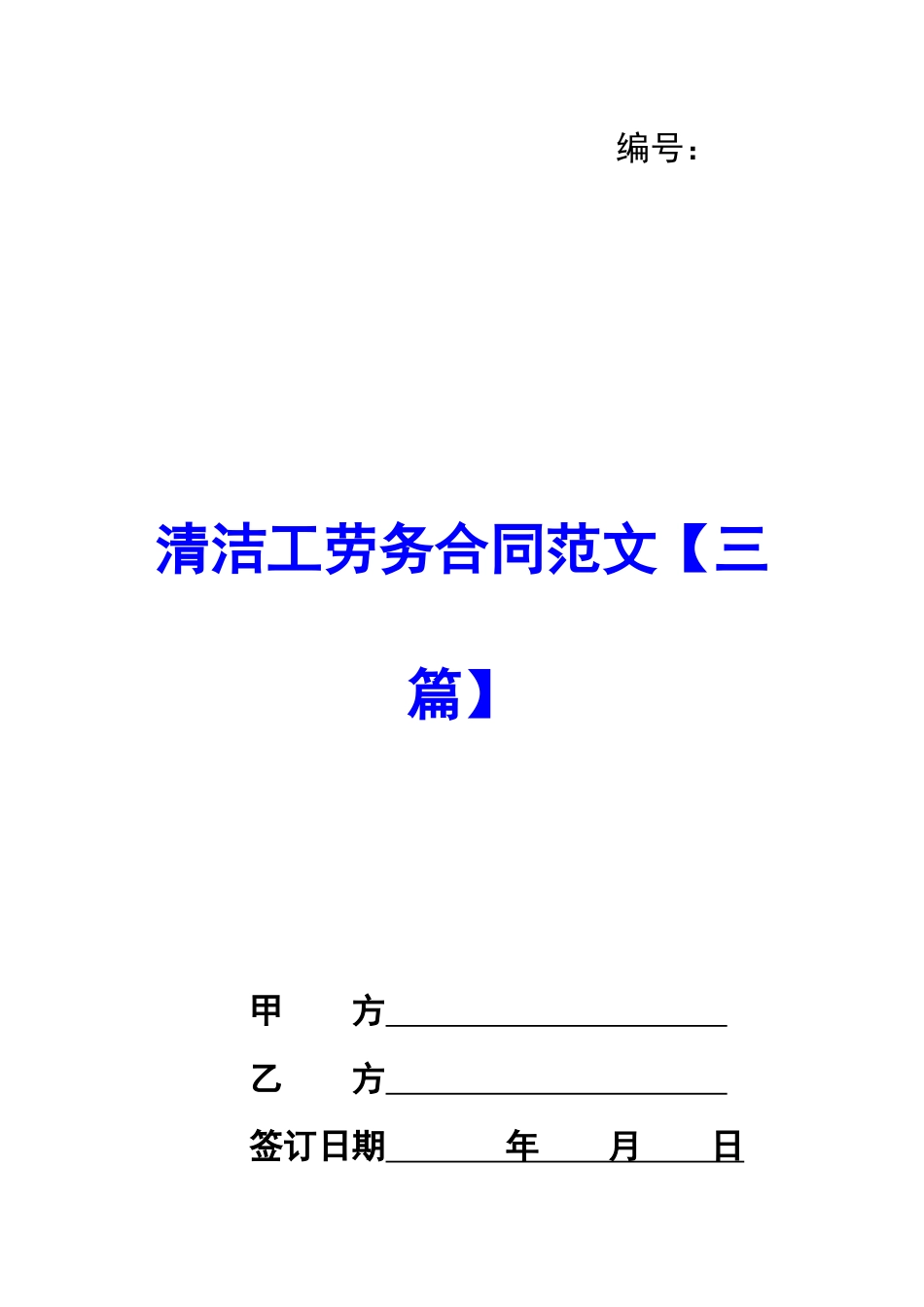 清洁工劳务合同范文_第1页