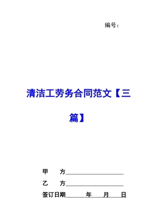 清洁工劳务合同范文
