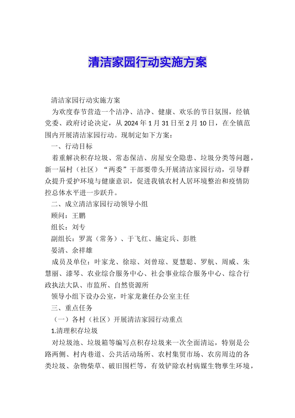 清洁家园行动实施方案_第1页