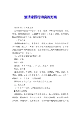 清洁家园行动实施方案