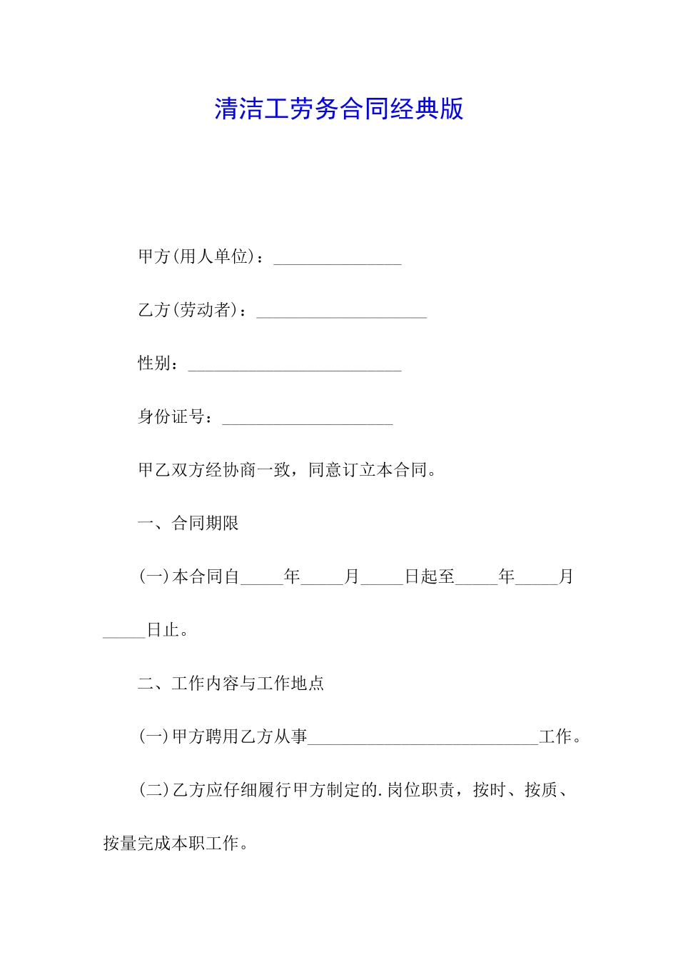 清洁工劳务合同经典版_第1页