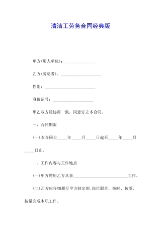 清洁工劳务合同经典版