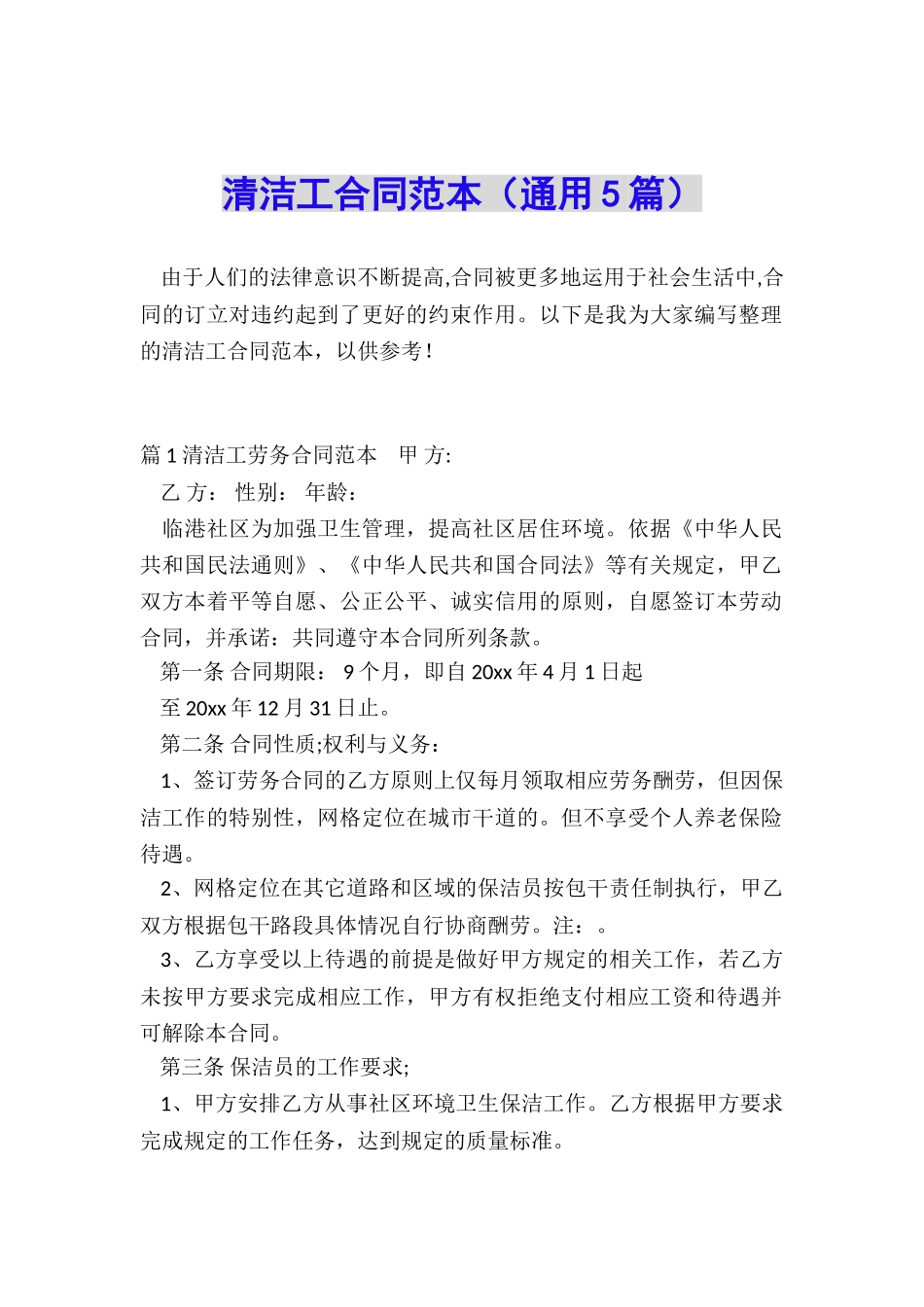 清洁工合同范本_第1页