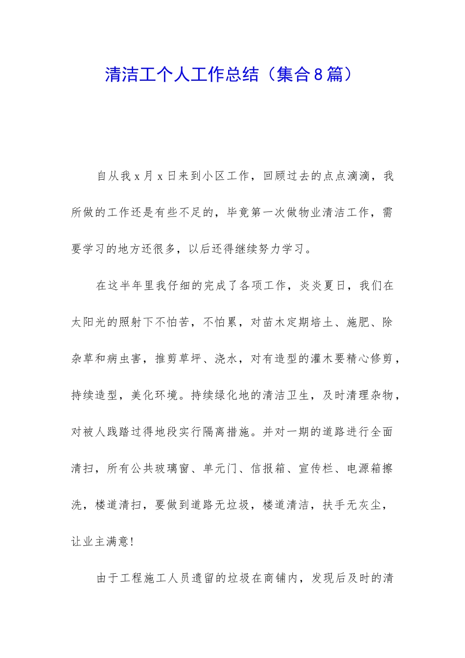 清洁工个人工作总结_第1页