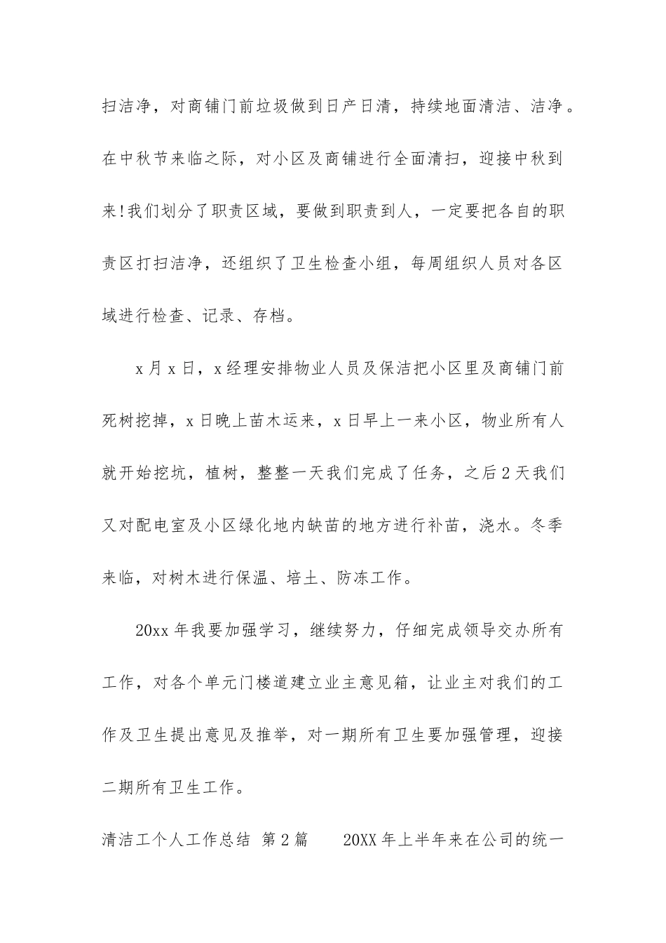 清洁工个人工作总结_第2页