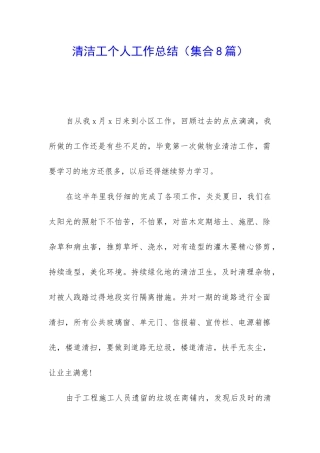 清洁工个人工作总结