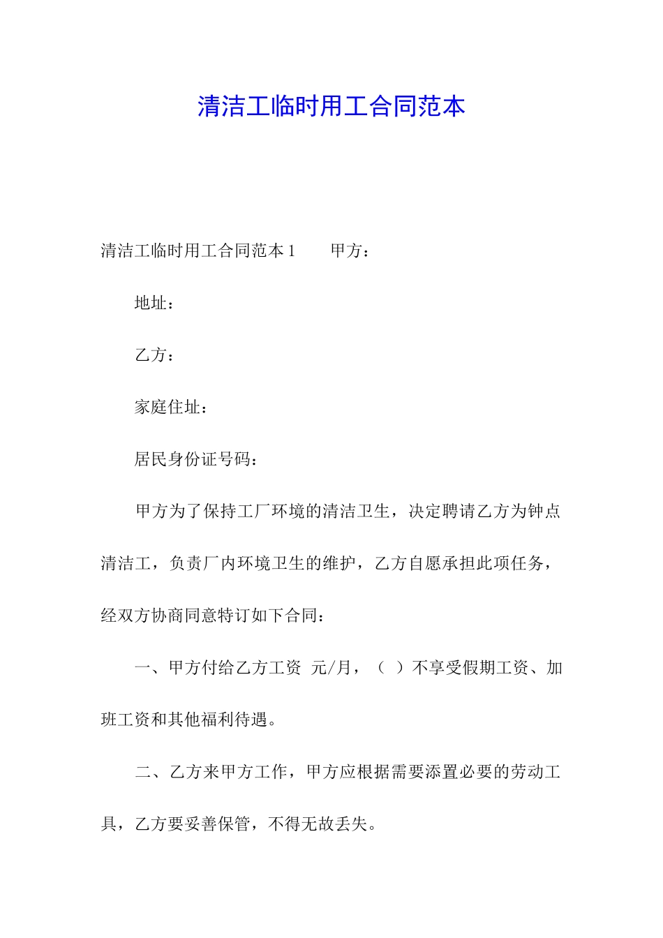 清洁工临时用工合同范本_第1页