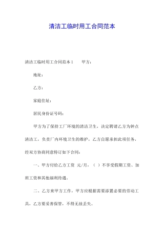清洁工临时用工合同范本
