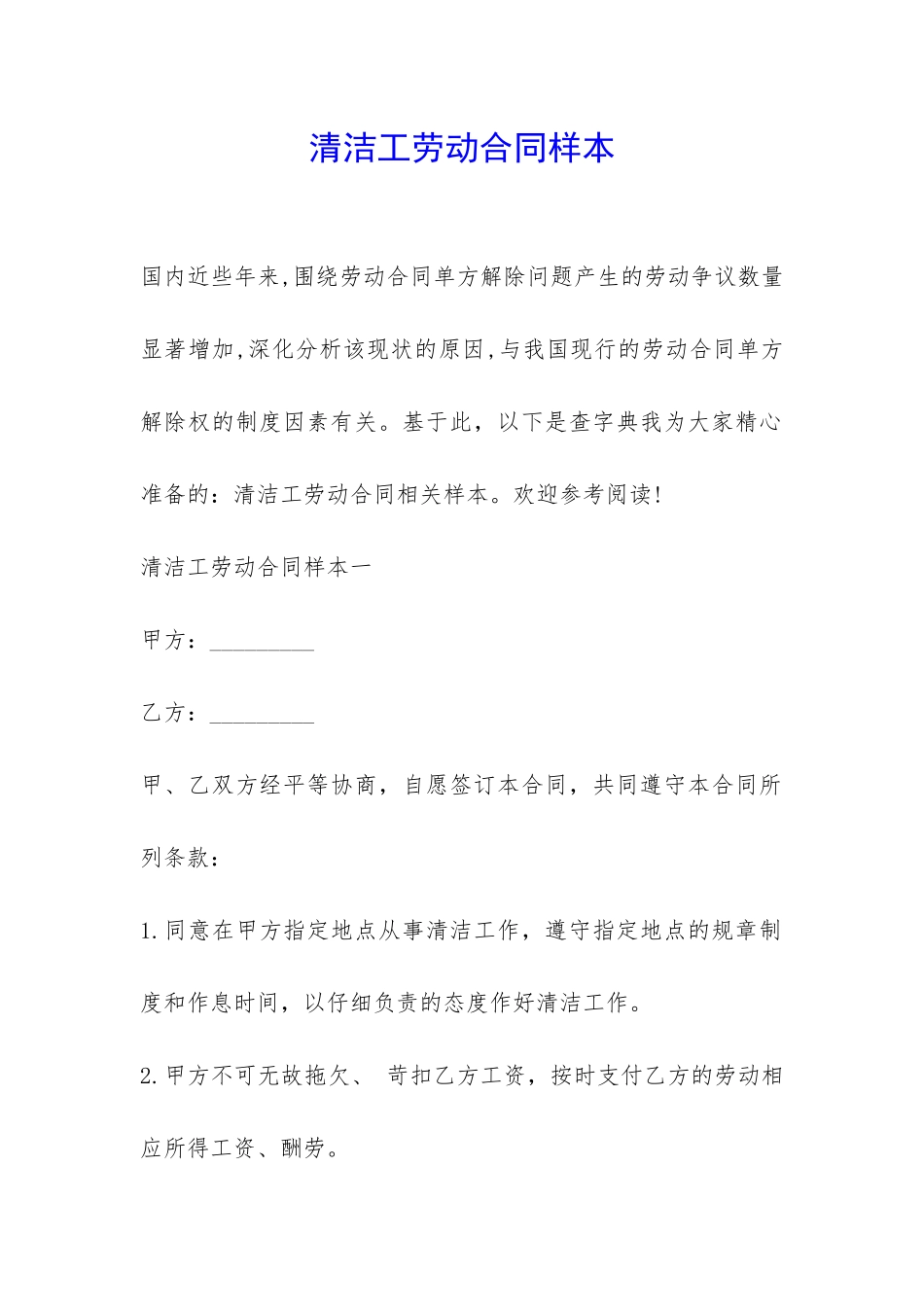 清洁工劳动合同样本-_第1页