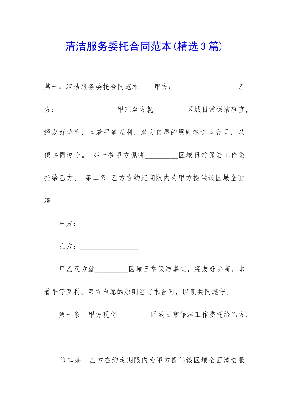 清洁服务委托合同范本_第1页