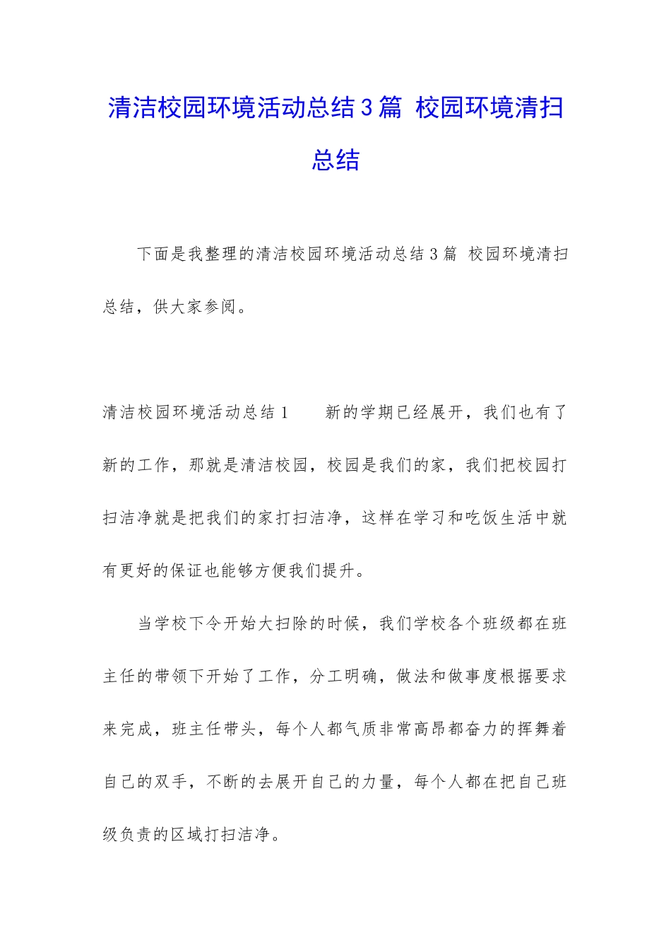清洁校园环境活动总结3篇-校园环境清扫总结_第1页