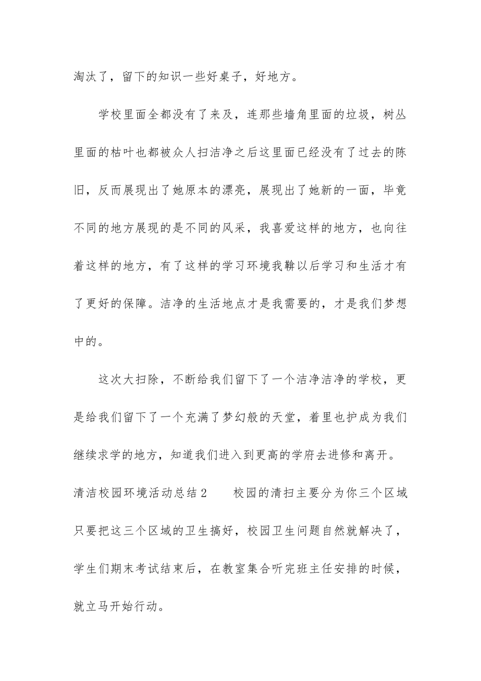 清洁校园环境活动总结3篇-校园环境清扫总结_第3页
