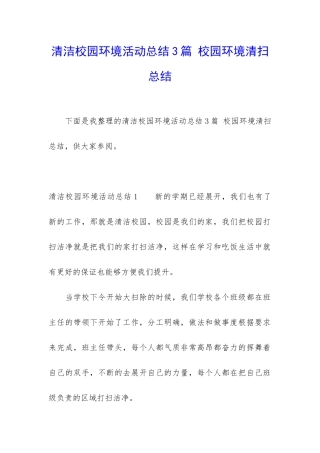 清洁校园环境活动总结3篇-校园环境清扫总结