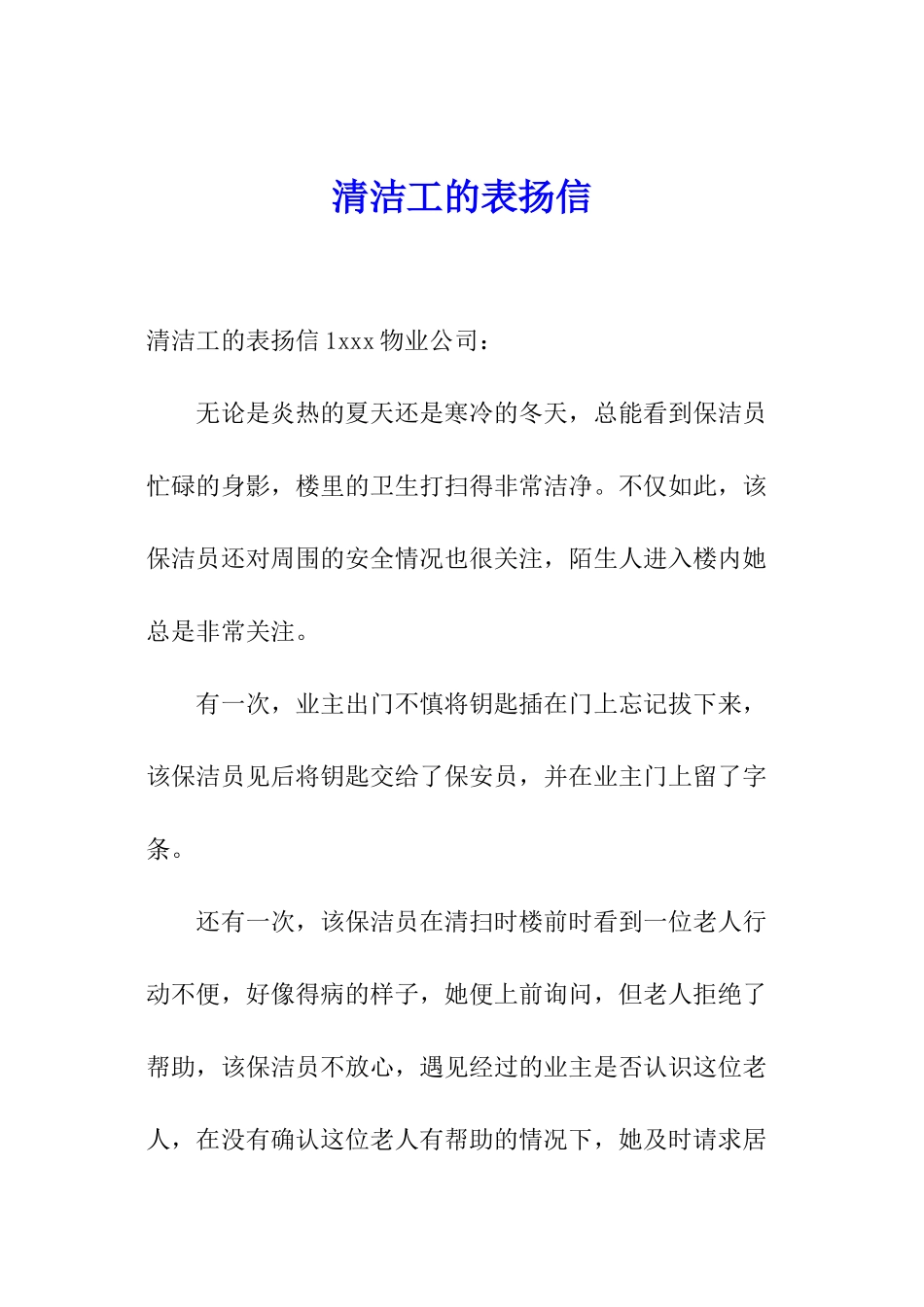 清洁工的表扬信_第1页