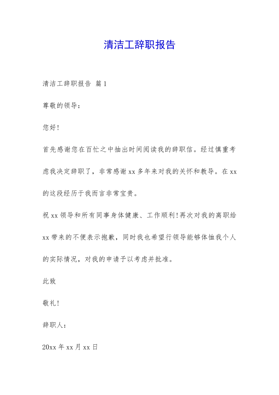 清洁工辞职报告-_第1页