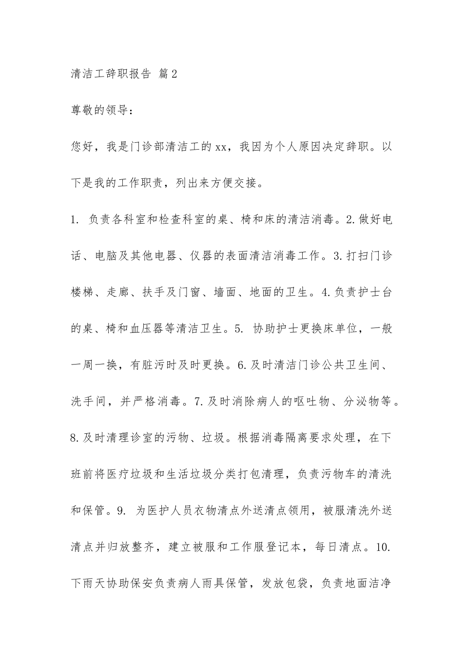 清洁工辞职报告-_第2页