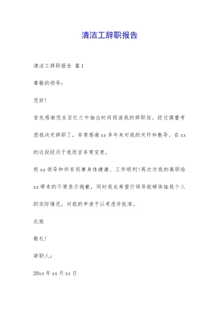 清洁工辞职报告-