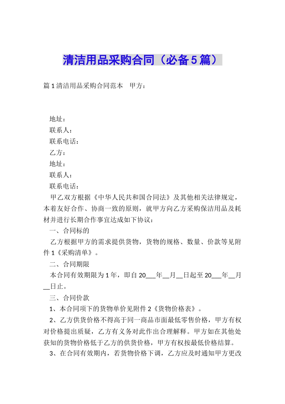 清洁用品采购合同_第1页