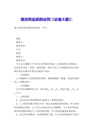清洁用品采购合同