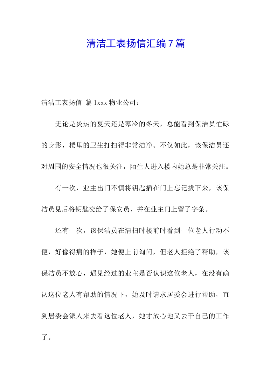 清洁工表扬信汇编7篇_第1页