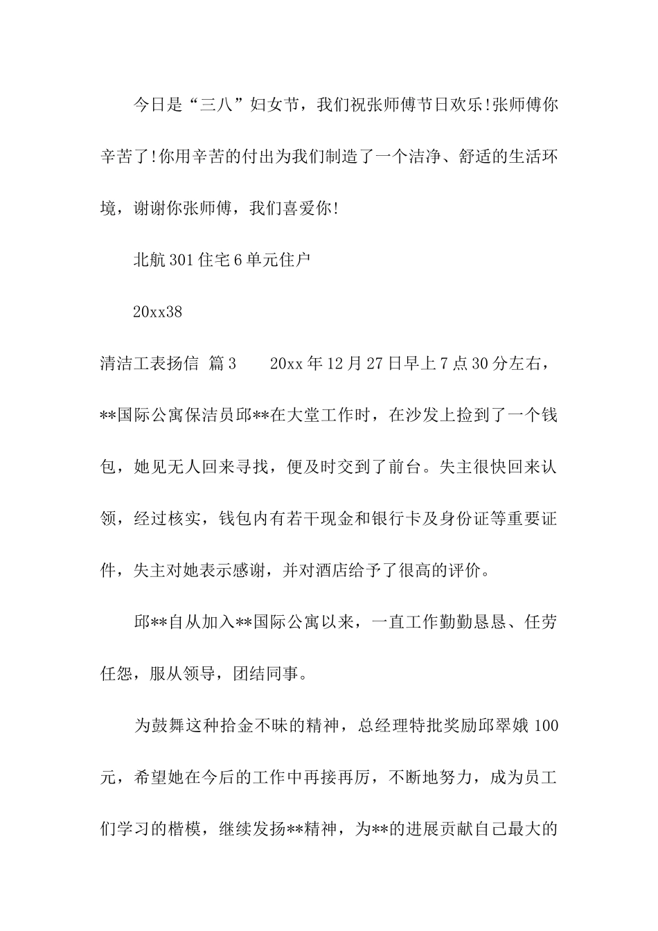 清洁工表扬信汇编7篇_第3页