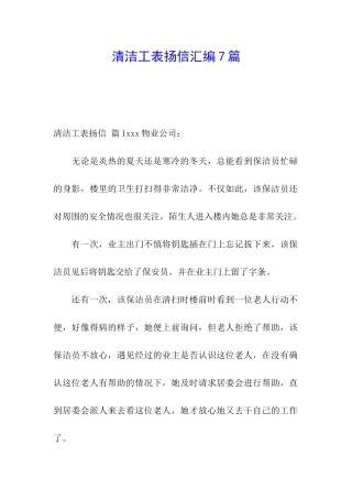 清洁工表扬信汇编7篇