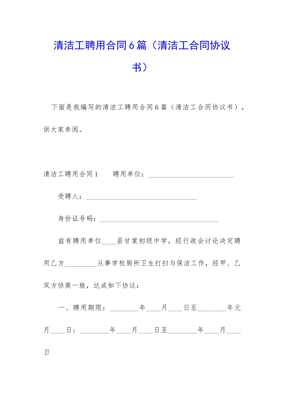 清洁工聘用合同6篇_第1页