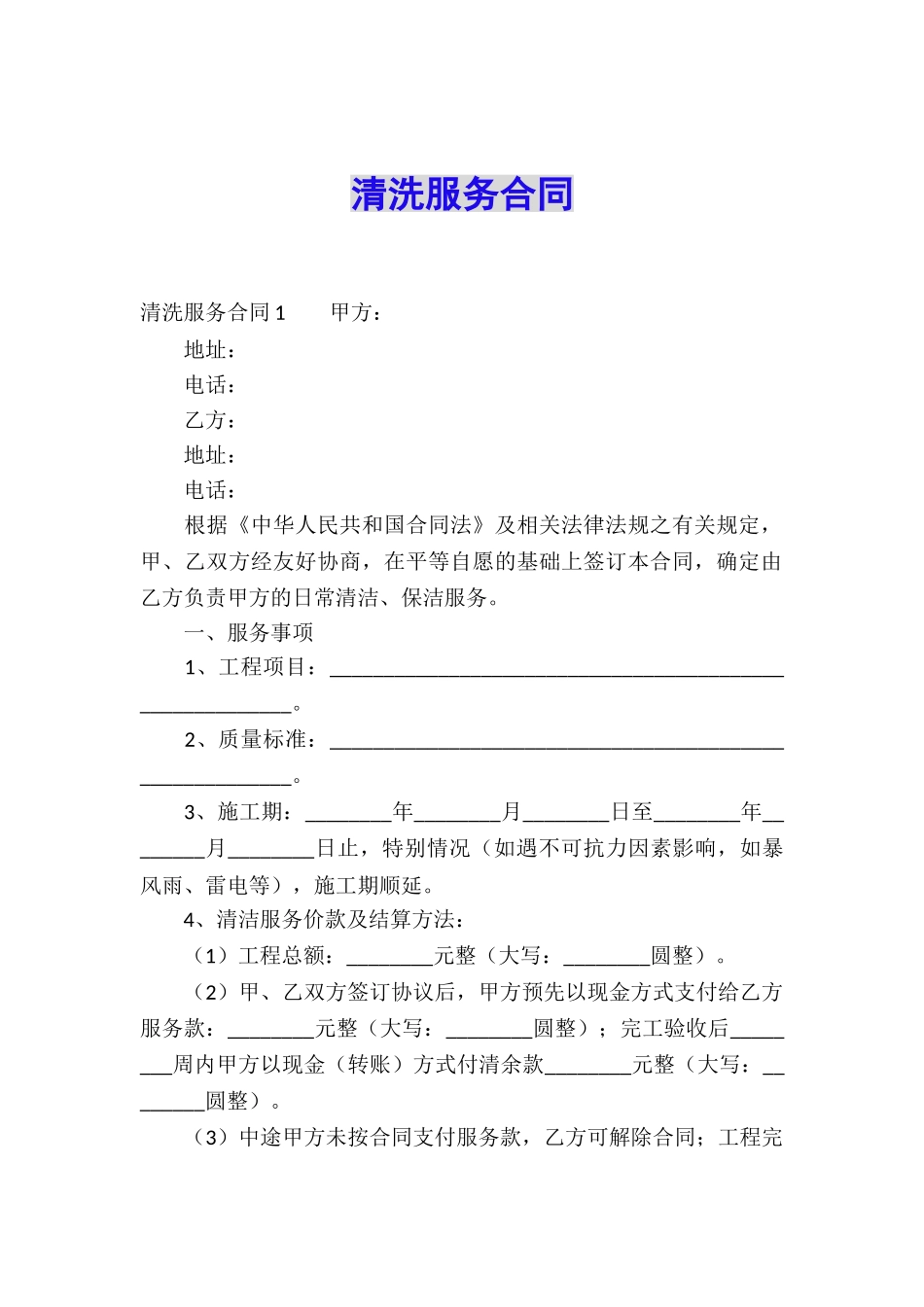 清洗服务合同_第1页