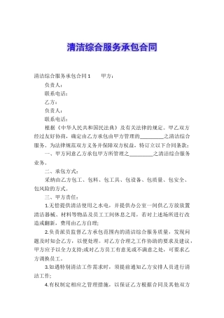 清洁综合服务承包合同