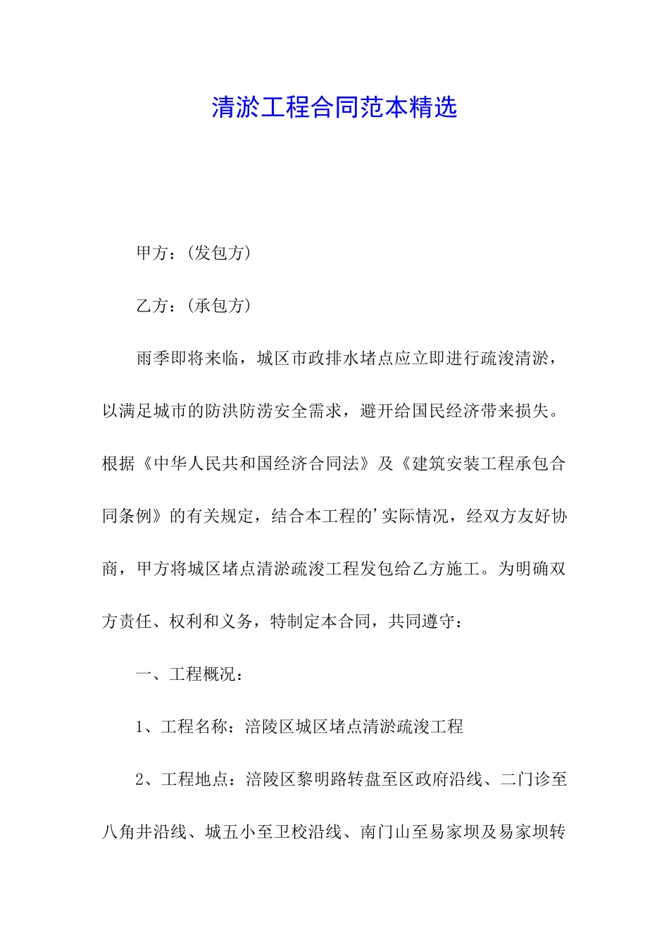 清淤工程合同范本精选_第1页