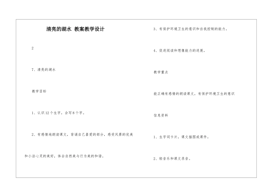 清澈的湖水-教案教学设计-_第1页