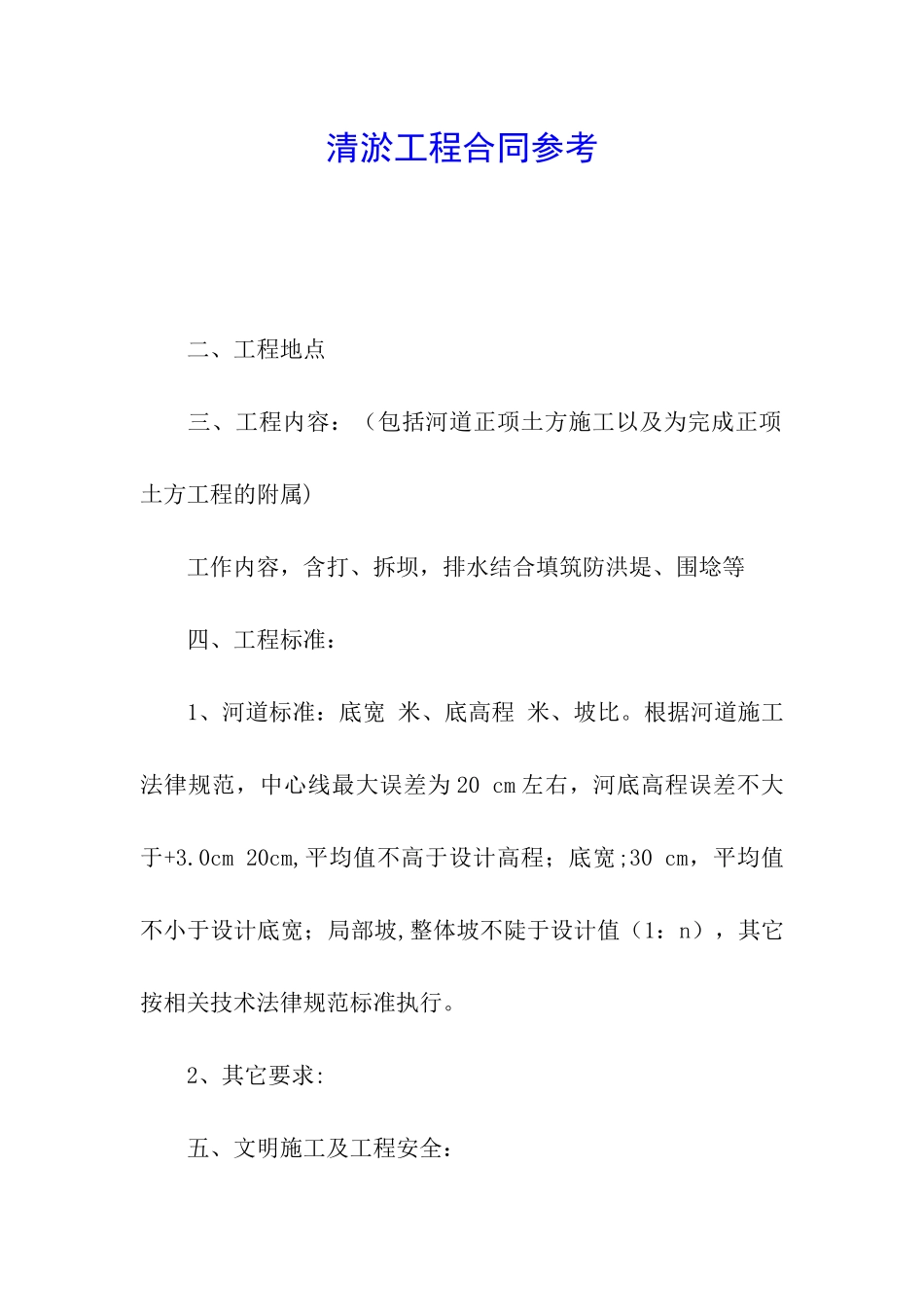 清淤工程合同参考_第1页