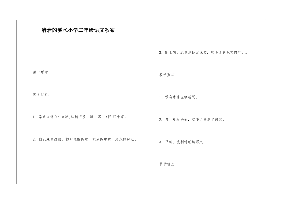 清清的溪水小学二年级语文教案-_第1页