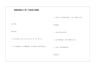 清清的溪水小学二年级语文教案-