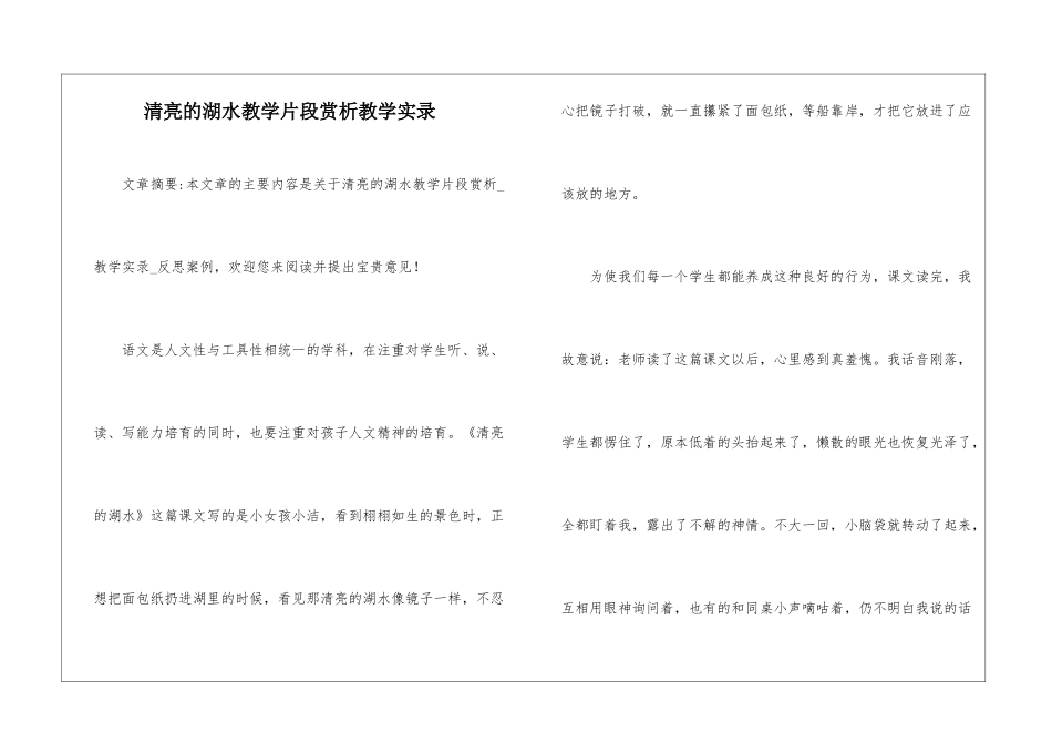 清澈的湖水教学片段赏析教学实录-_第1页
