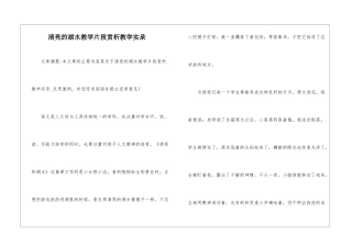 清澈的湖水教学片段赏析教学实录-