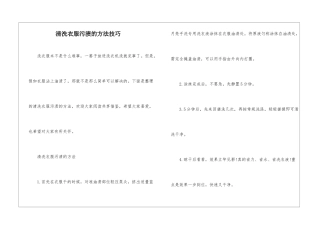 清洗衣服污渍的方法技巧