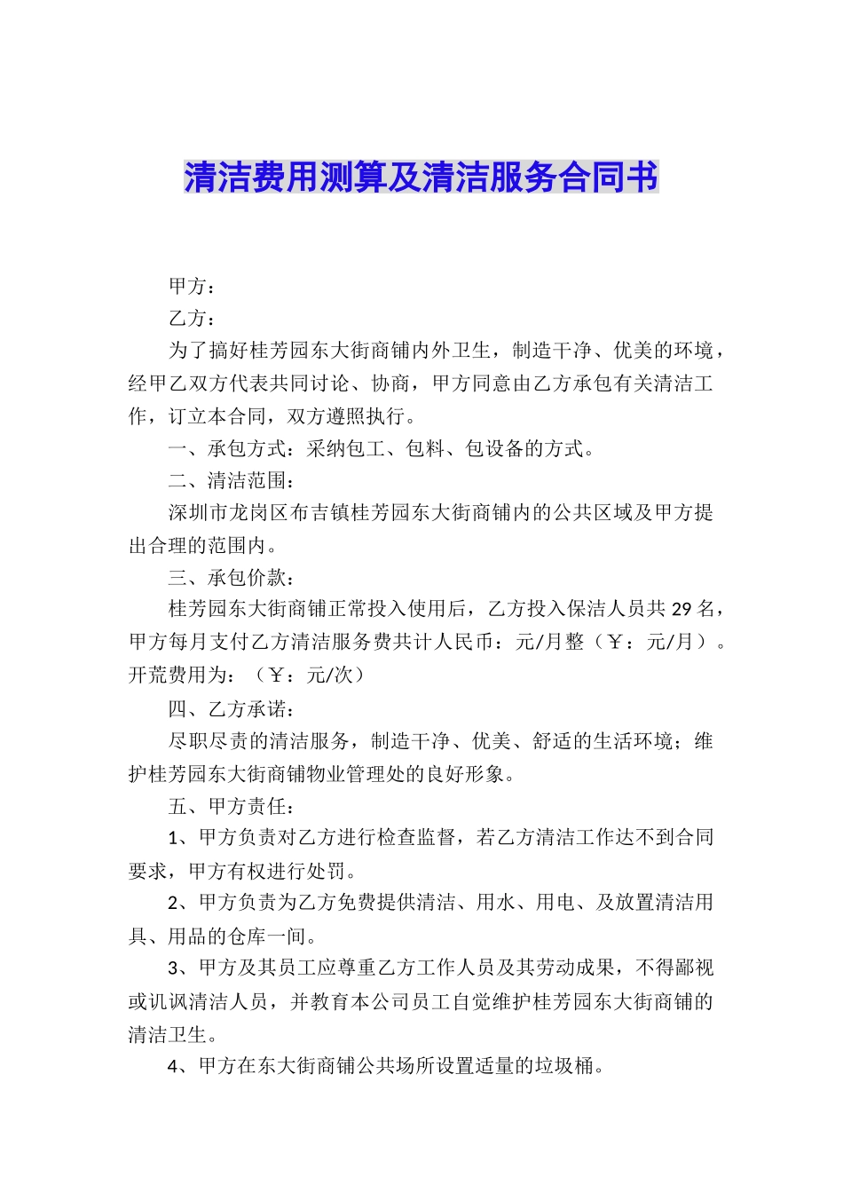 清洁费用测算及清洁服务合同书_第1页