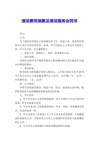 清洁费用测算及清洁服务合同书