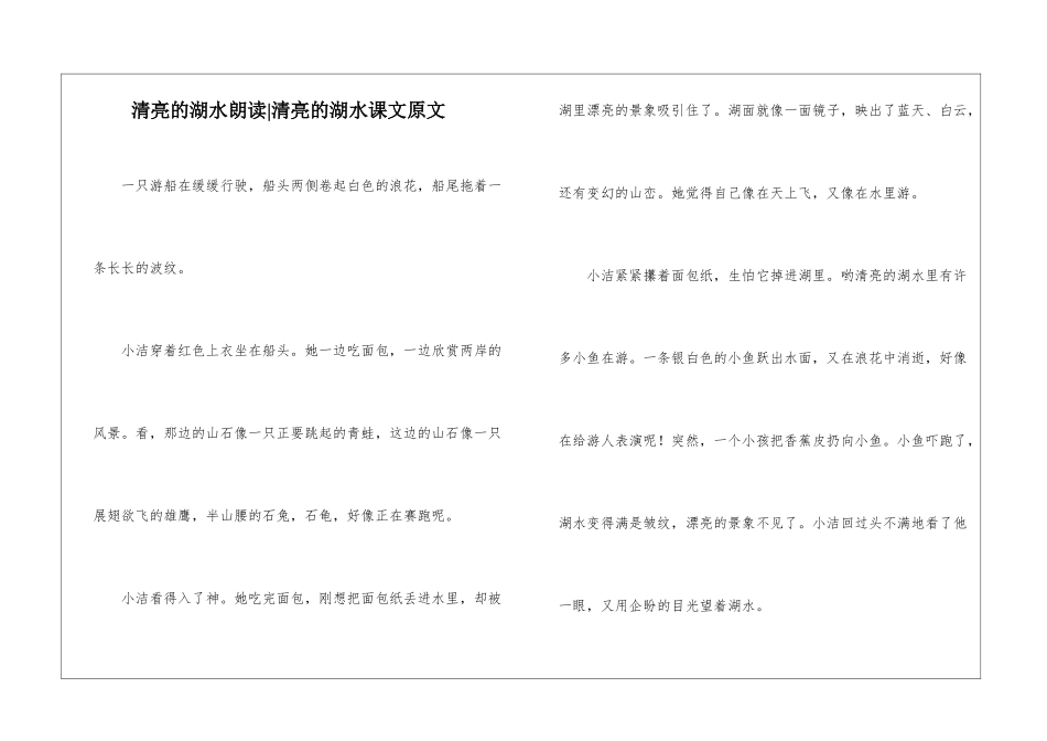 清澈的湖水朗读-清澈的湖水课文原文-_第1页