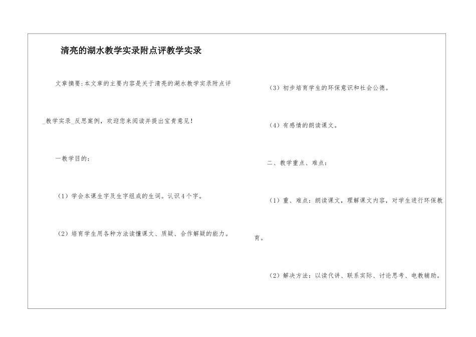 清澈的湖水教学实录附点评教学实录-_第1页